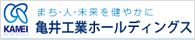 亀井工業ホールディングス株式会社