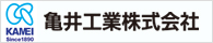 亀井工業株式会社