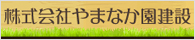 株式会社やまなか園建設