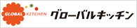 グローバルキッチン株式会社