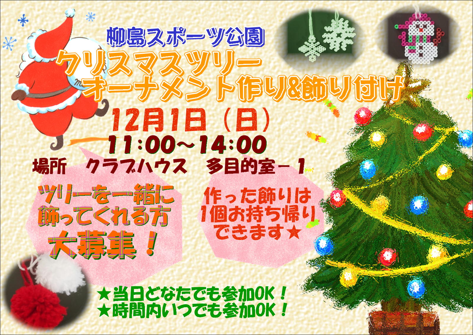 12月1日 日 クリスマスツリー オーナメント作り 飾り付け サポーター募集 柳島スポーツ公園