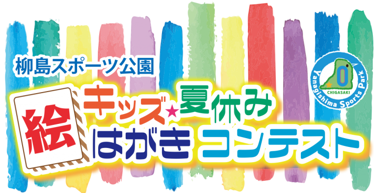 キッズ夏休み絵はがきコンテスト　人気投票のご案内