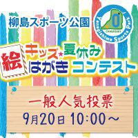 キッズ夏休み絵はがきコンテスト　人気投票のご案内